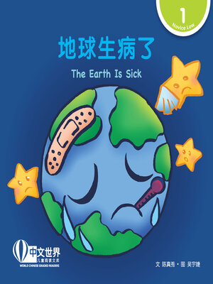cover image of 地球生病了 / The Earth Is Sick